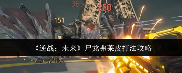 《逆战:未来》尸龙弗莱皮打法攻略