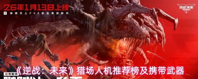 《逆战:未来》猎场人机推荐榜及携带武器