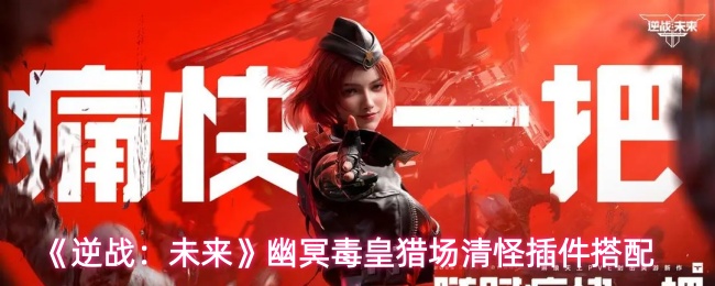 《逆战:未来》幽冥毒皇猎场清怪插件搭配