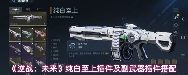 《逆战:未来》纯白至上插件及副武器插件搭配