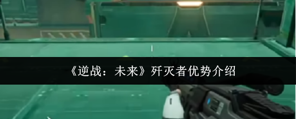 《逆战:未来》歼灭者优势介绍