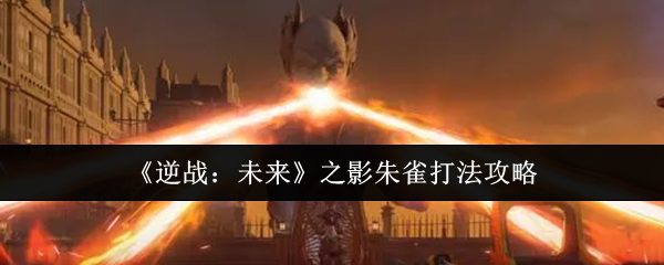 《逆战:未来》之影朱雀打法攻略