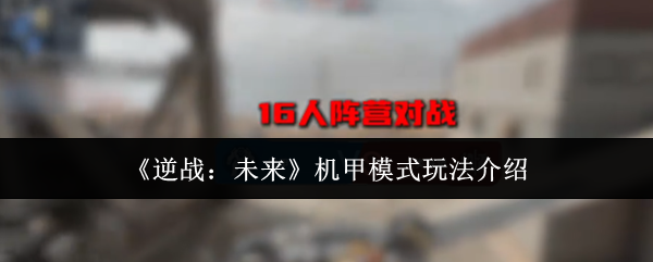 《逆战:未来》机甲模式玩法介绍