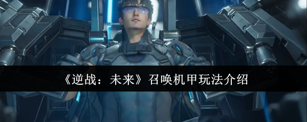 《逆战:未来》召唤机甲玩法介绍