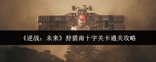 《逆战:未来》狩猎南十字关卡通关攻略