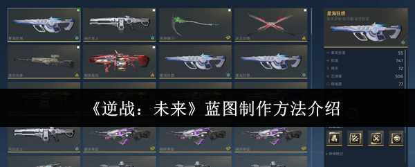 《逆战:未来》蓝图制作方法介绍