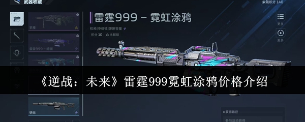 《逆战:未来》雷霆999霓虹涂鸦价格介绍