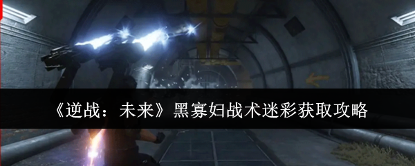 《逆战:未来》黑寡妇战术迷彩获取攻略