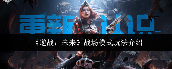 《逆战:未来》战场模式玩法介绍