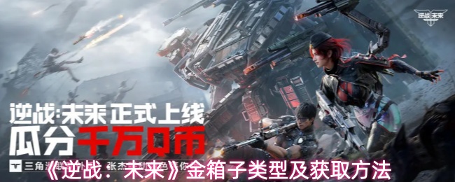 《逆战:未来》金箱子类型及获取方法