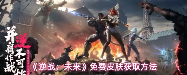 《逆战:未来》免费皮肤获取方法