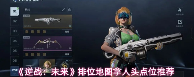 《逆战:未来》排位地图拿人头点位推荐