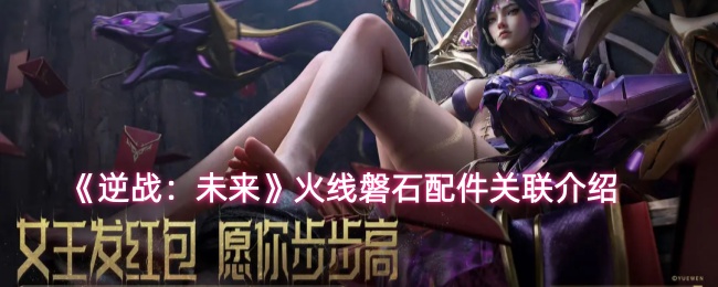 《逆战:未来》火线磐石配件关联介绍