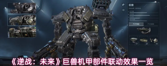 《逆战:未来》巨兽机甲部件联动效果一览