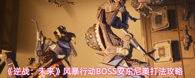 《逆战:未来》风暴行动BOSS安东尼奥打法攻略