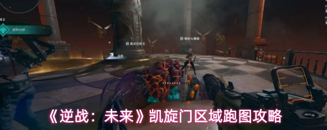 《逆战:未来》凯旋门区域跑图攻略
