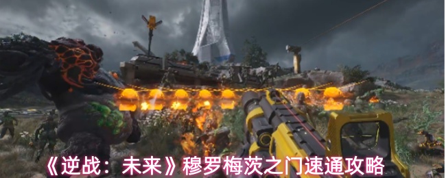 《逆战:未来》穆罗梅茨之门速通攻略