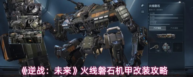 《逆战:未来》火线磐石机甲改装攻略
