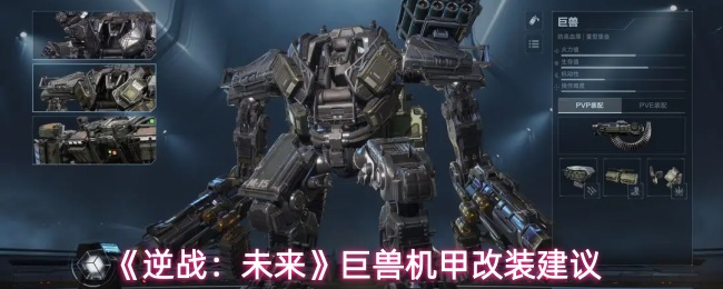 《逆战:未来》巨兽机甲改装建议