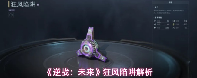 《逆战：未来》狂风陷阱解析