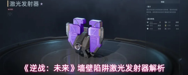 《逆战：未来》墙壁陷阱激光发射器解析