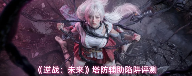 《逆战:未来》塔防辅助陷阱评测