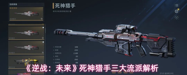 《逆战:未来》死神猎手三大流派解析