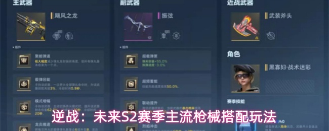 逆战:未来S2赛季主流枪械搭配玩法