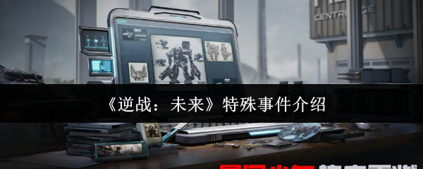 《逆战:未来》特殊事件介绍