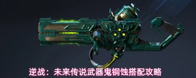 逆战:未来传说武器鬼铜蚀搭配攻略