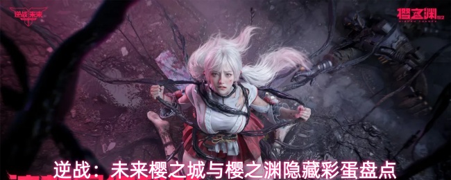 逆战:未来樱之城与樱之渊隐藏彩蛋盘点