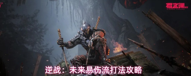 逆战:未来易伤流打法攻略