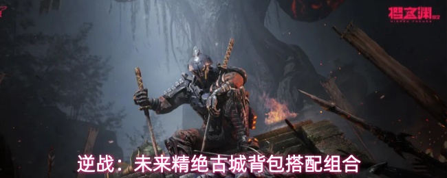 逆战:未来精绝古城背包搭配组合