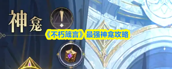 《不朽箴言》最强神龛攻略