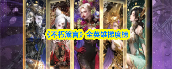 《不朽箴言》全英雄梯度榜