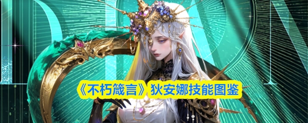 《不朽箴言》狄安娜技能图鉴