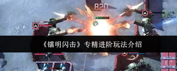《镭明闪击》专精进阶玩法介绍