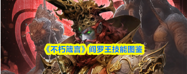 《不朽箴言》阎罗王技能图鉴