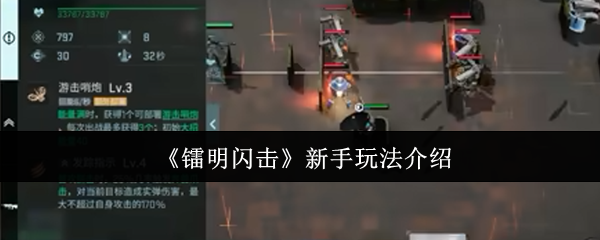 《镭明闪击》新手玩法介绍