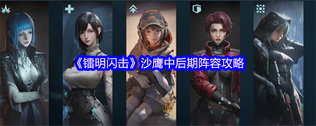 《镭明闪击》沙鹰中后期阵容攻略