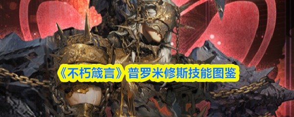 《不朽箴言》普罗米修斯技能图鉴