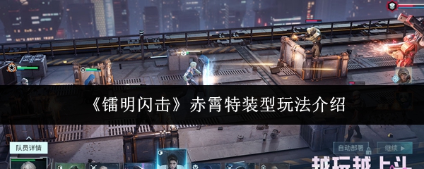 《镭明闪击》赤霄特装型玩法介绍