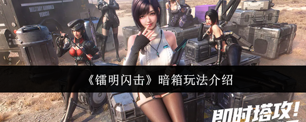 《镭明闪击》暗箱玩法介绍