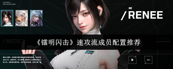 《镭明闪击》速攻流成员配置推荐