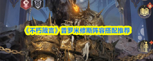 《不朽箴言》普罗米修斯阵容搭配推荐