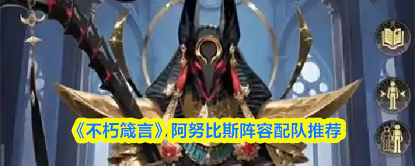 《不朽箴言》阿努比斯阵容配队推荐