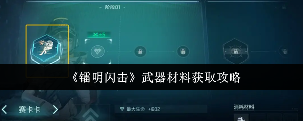 《镭明闪击》武器材料获取攻略