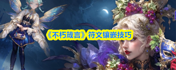 《不朽箴言》符文镶嵌技巧