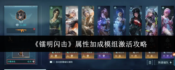 《镭明闪击》属性加成模组激活攻略