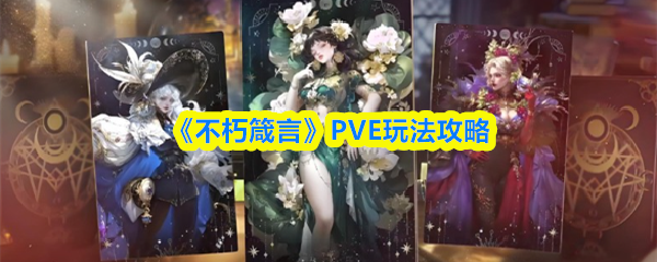 《不朽箴言》PVE玩法攻略